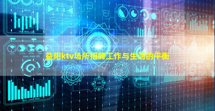 益阳ktv场所招聘工作与生活的平衡